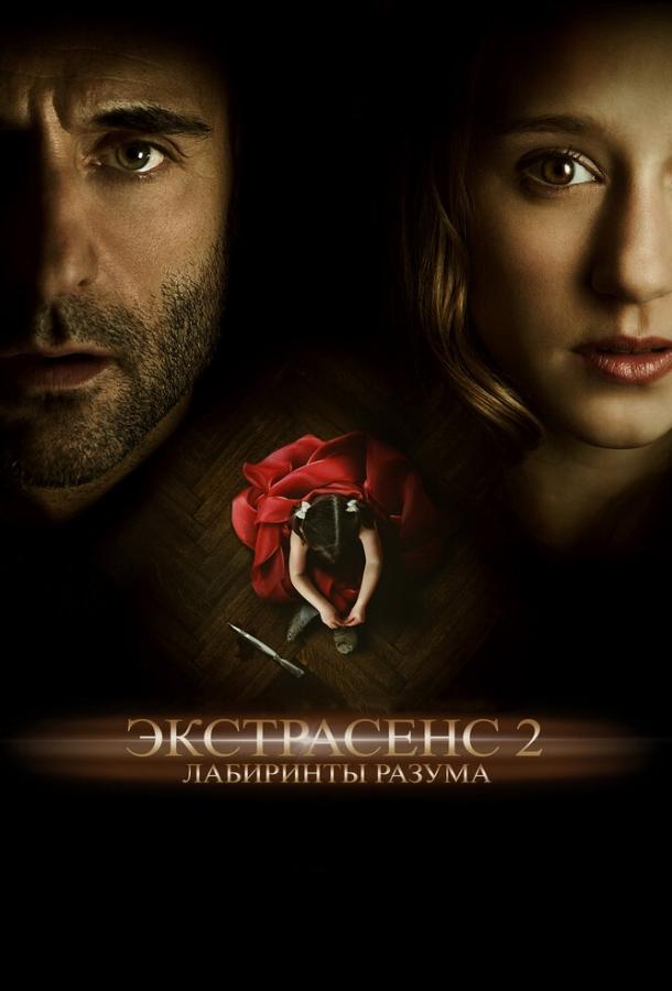 Постер к Экстрасенс 2: Лабиринты разума (2013)