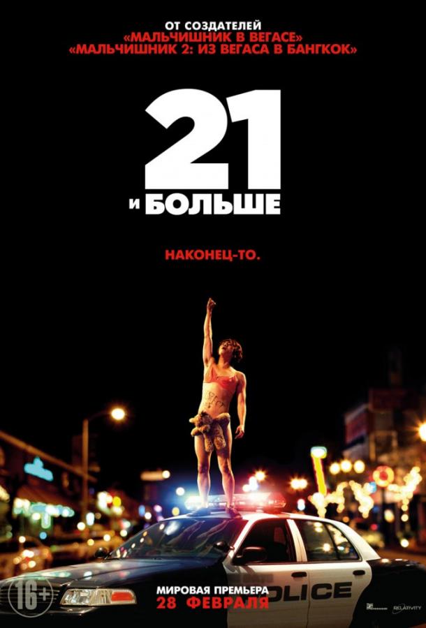 Постер к 21 и больше (2013)