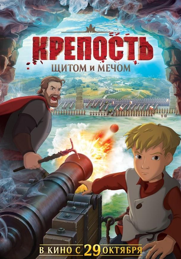 Постер к Крепость: щитом и мечом (2015)