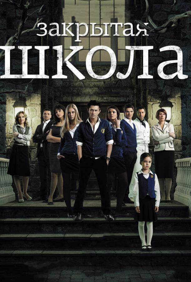 Постер к Закрытая школа (1-4 сезон)