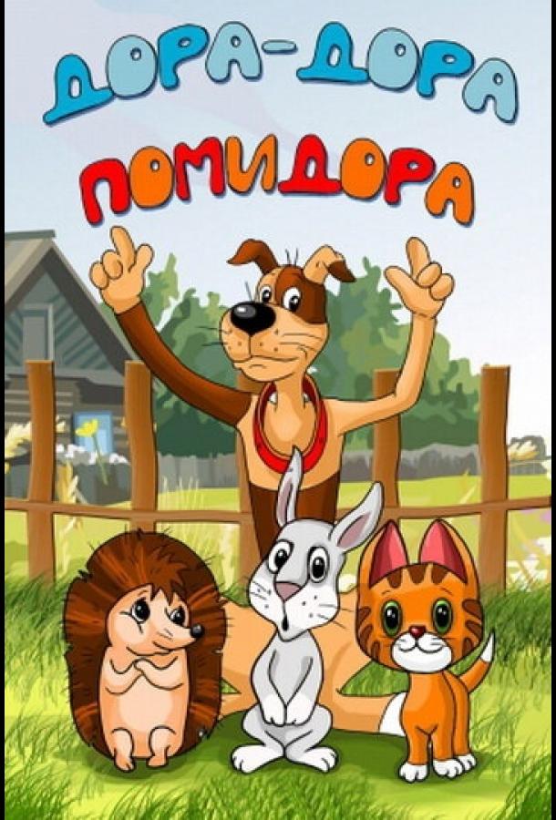 Постер к Дора-дора-помидора (2001)