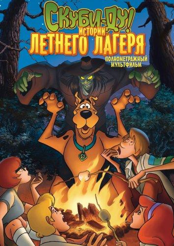 Постер к Скуби-Ду! Истории летнего лагеря (2010)