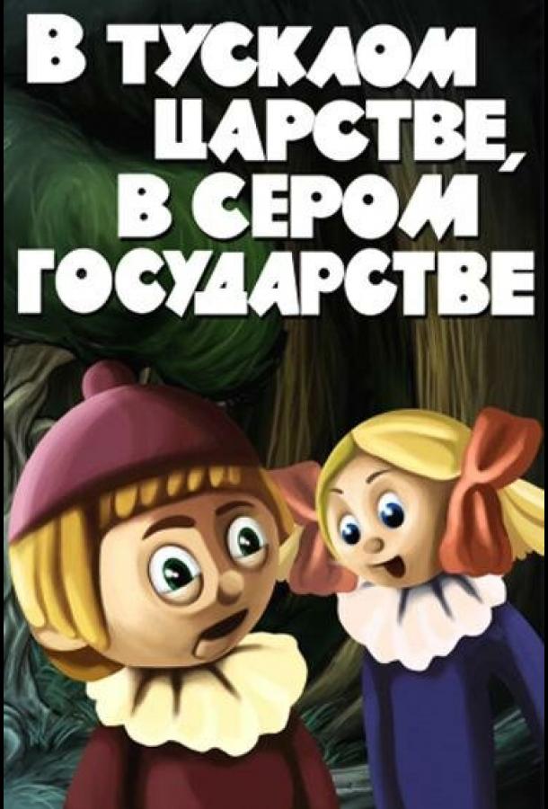 Постер к В тусклом царстве, в сером государстве (1981)