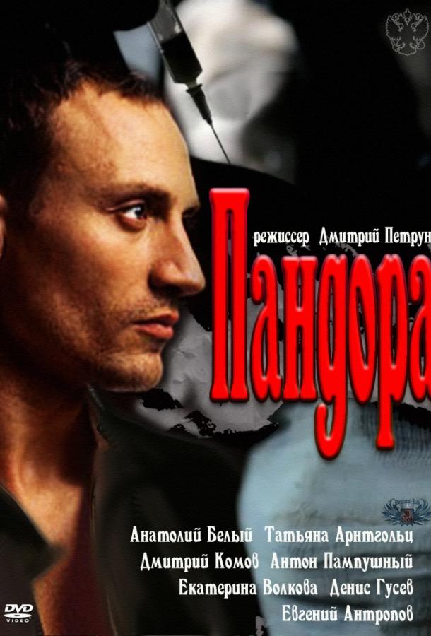 Постер к Пандора (1 сезон)