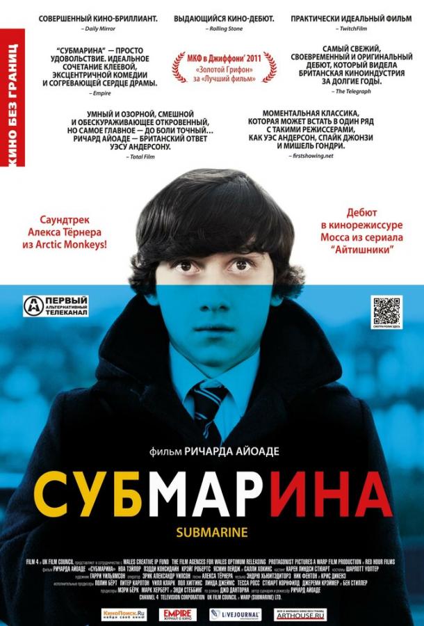 Постер к Субмарина (2010)