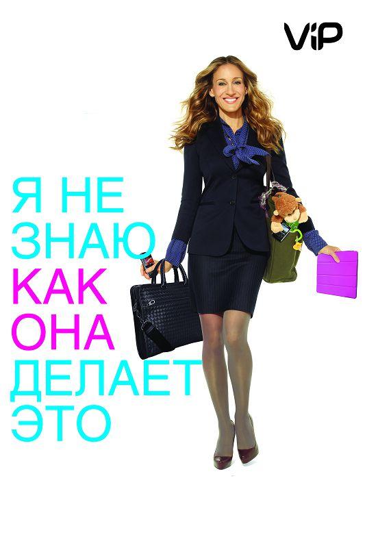Постер к Я не знаю, как она делает это (2011)