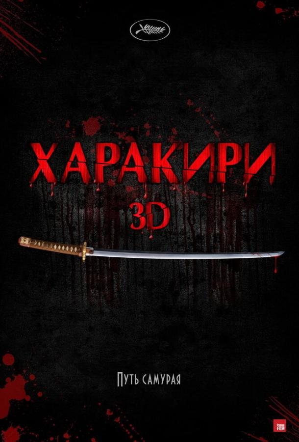 Постер к Харакири 3D (2011)