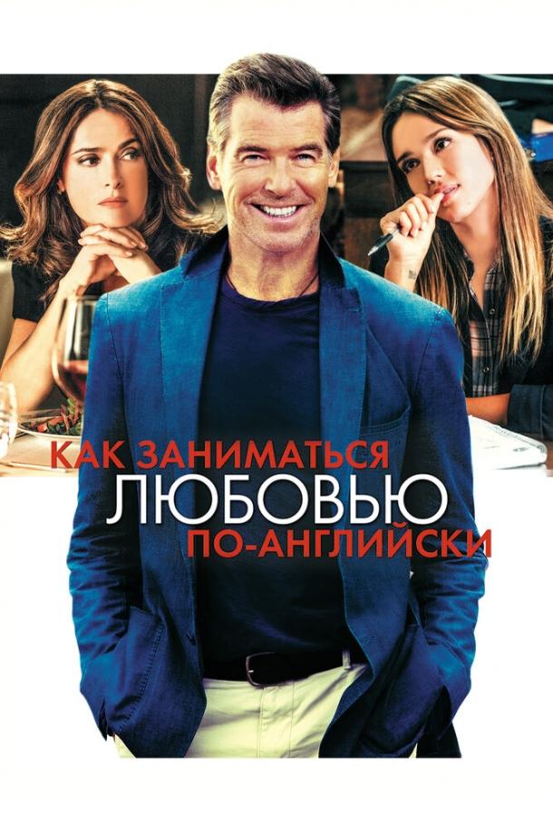 Постер к Как заниматься любовью по-английски (2014)