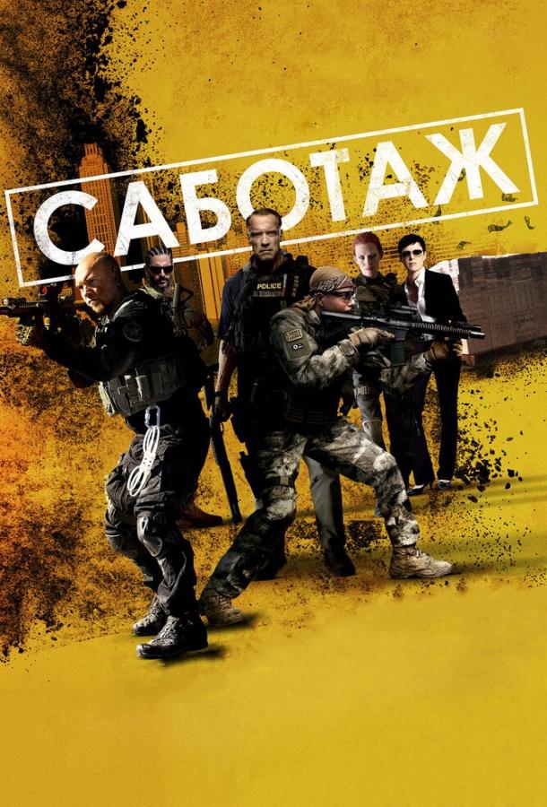 Постер к Саботаж (2013)
