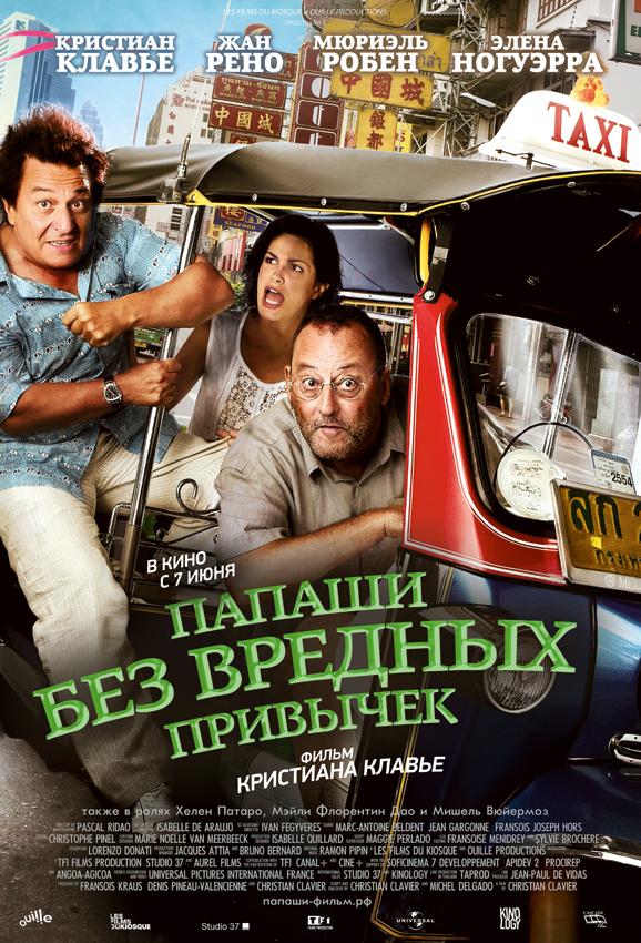Постер к Папаши без вредных привычек (2011)