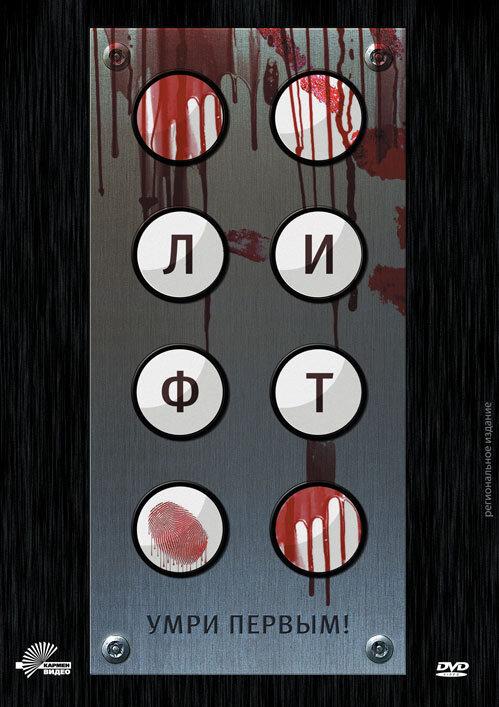 Постер к Лифт (2011)