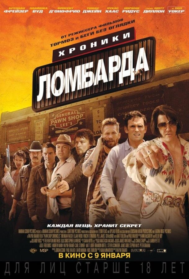 Постер к Хроники ломбарда (2013)