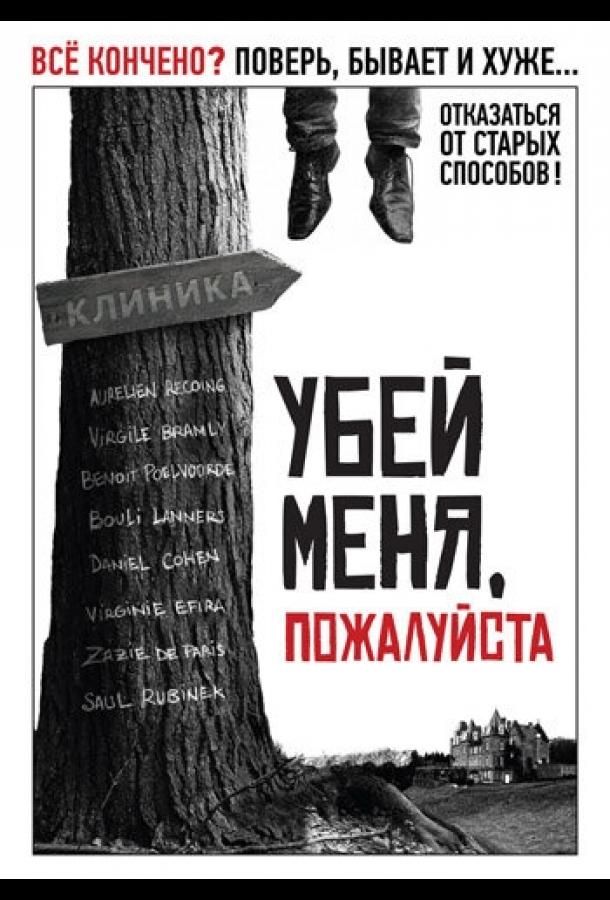 Постер к Убей меня, пожалуйста (2010)