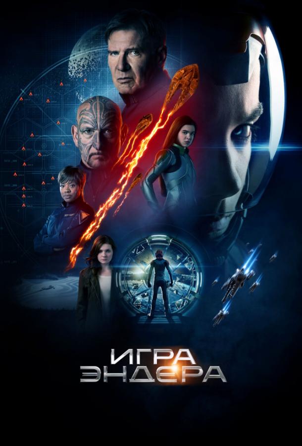 Постер к Игра Эндера (2013)