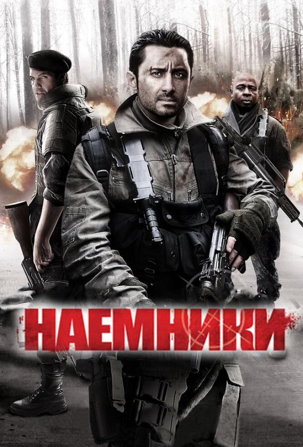 Постер к Наемники (2011)