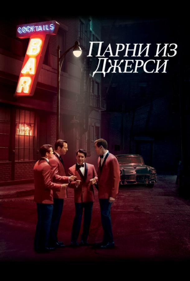 Постер к Парни из Джерси (2014)