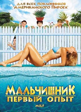 Постер к Мальчишник: Первый опыт (2010)