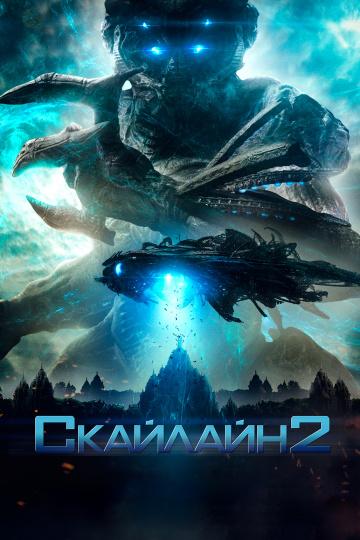 Постер к Скайлайн 2 (2017)