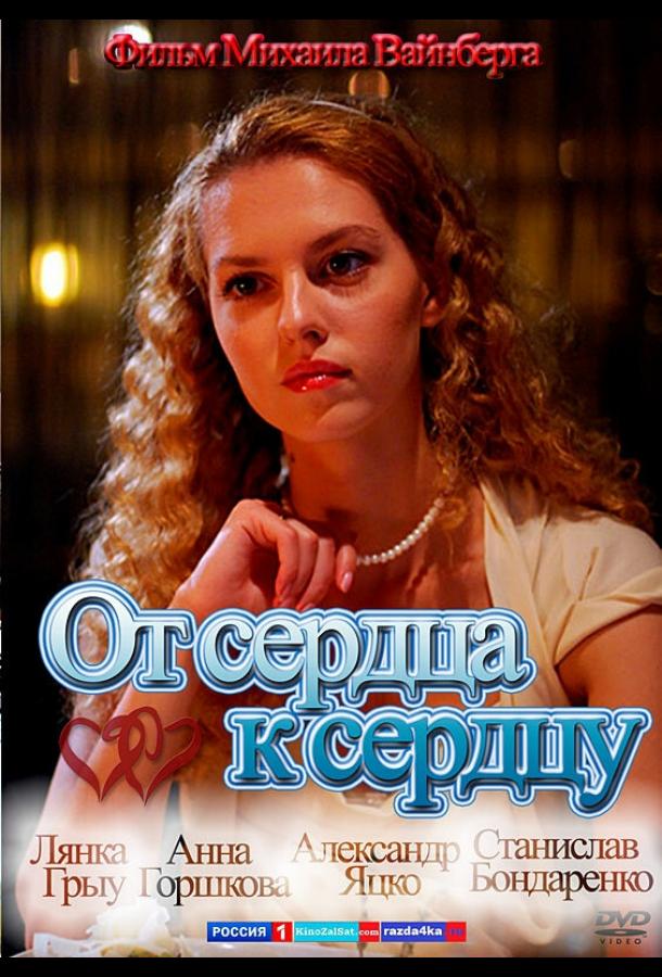 Постер к От сердца к сердцу (2010)