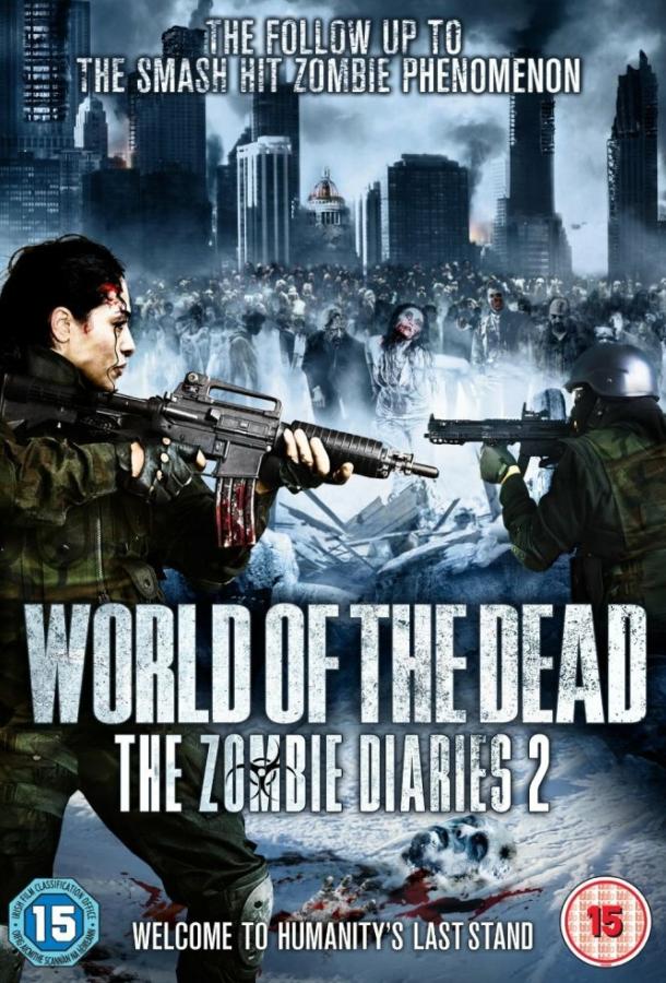 Постер к Дневники зомби 2: Мир мертвых (2011)