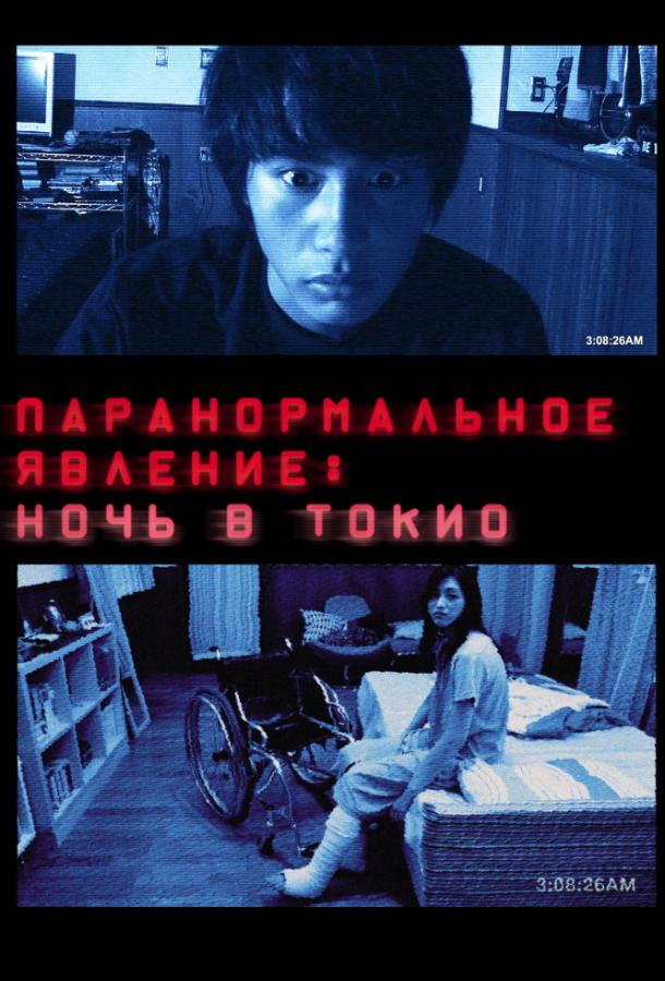 Постер к Паранормальное явление: Ночь в Токио (2010)