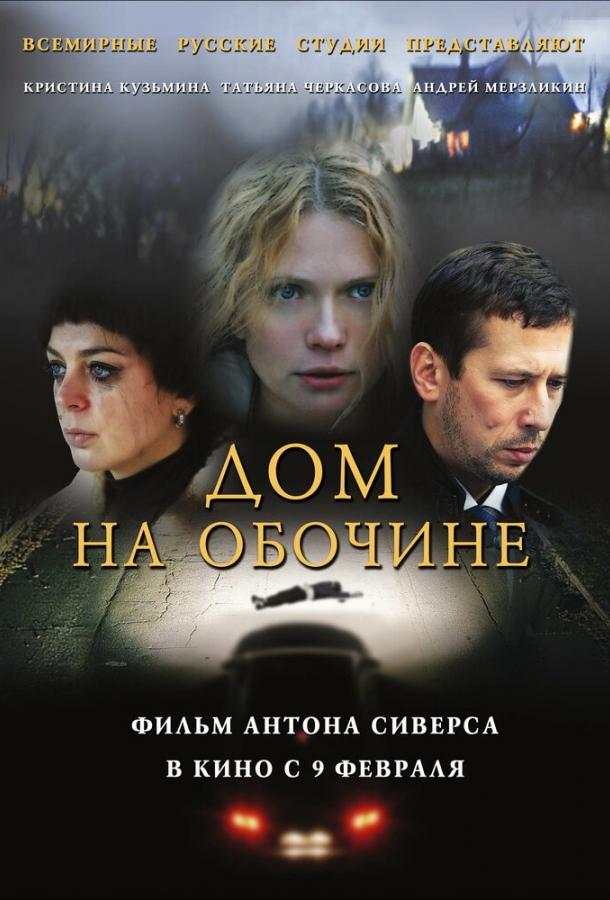 Постер к Дом на обочине (2010)