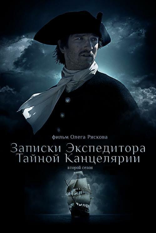 Постер к Записки экспедитора Тайной канцелярии 2 (2011)