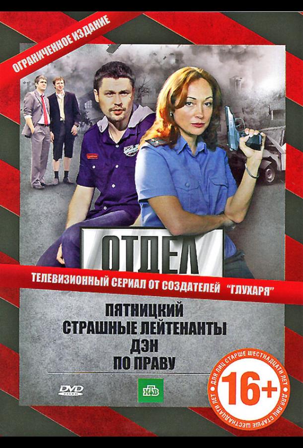 Постер к Отдел (1 сезон)