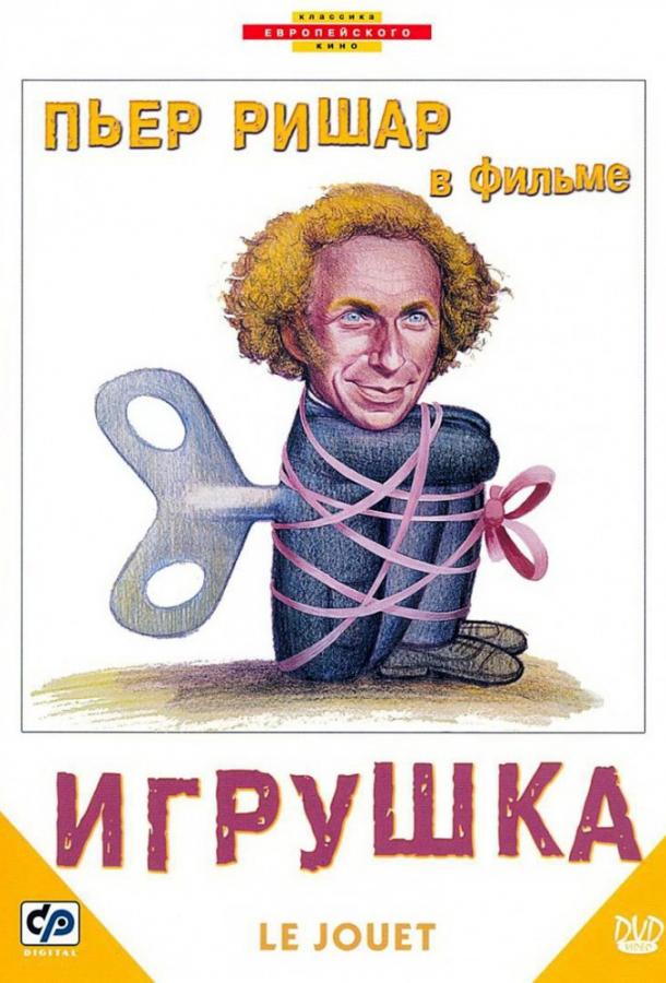 Постер к Игрушка (1976)