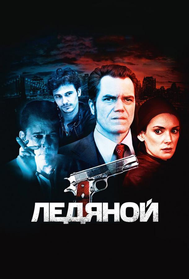 Постер к Ледяной (2012)