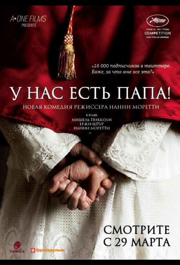 Постер к У нас есть Папа! (2011)