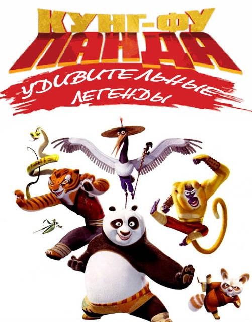 Постер к Кунг-фу Панда: Удивительные легенды (1-3 сезон)