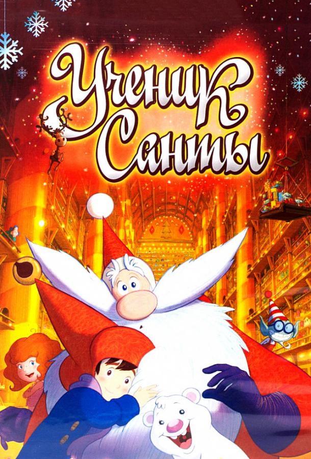 Постер к Ученик Санты (2010)