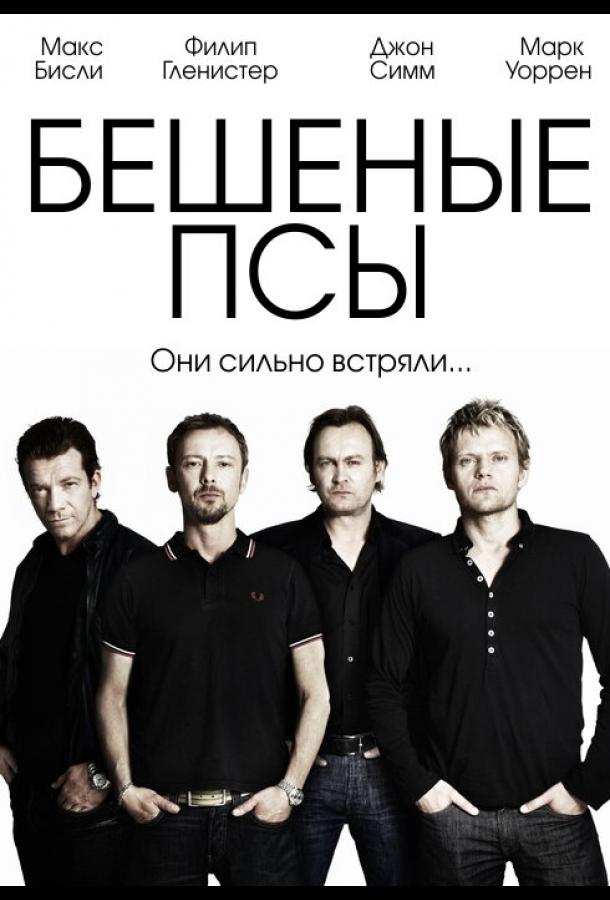 Постер к Бешеные псы (1-4 сезон)