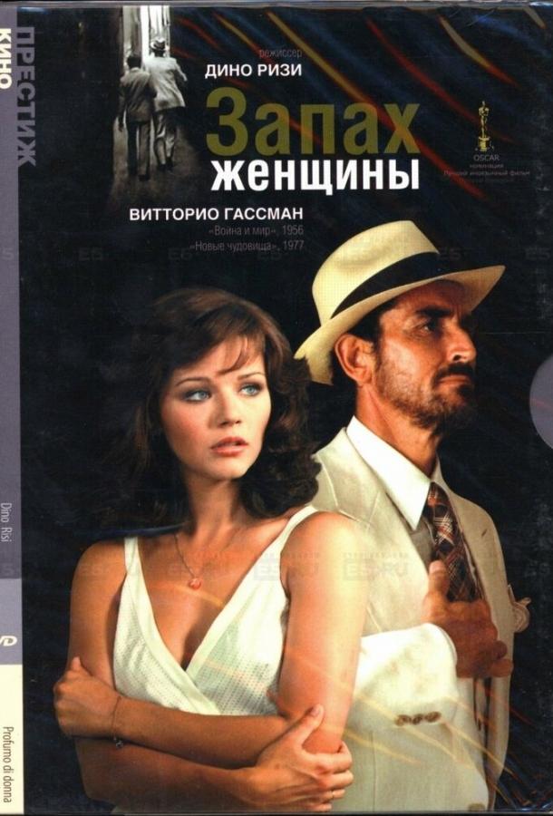 Постер к Запах женщины (1974)