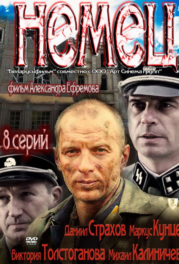 Постер к Немец (1 сезон)
