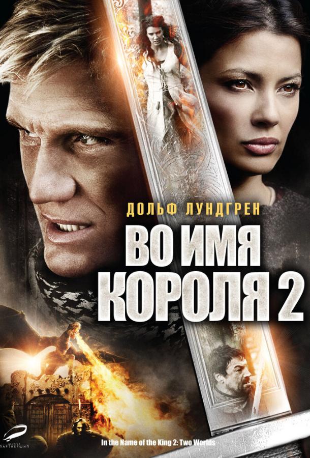 Постер к Во имя короля 2 (2011)
