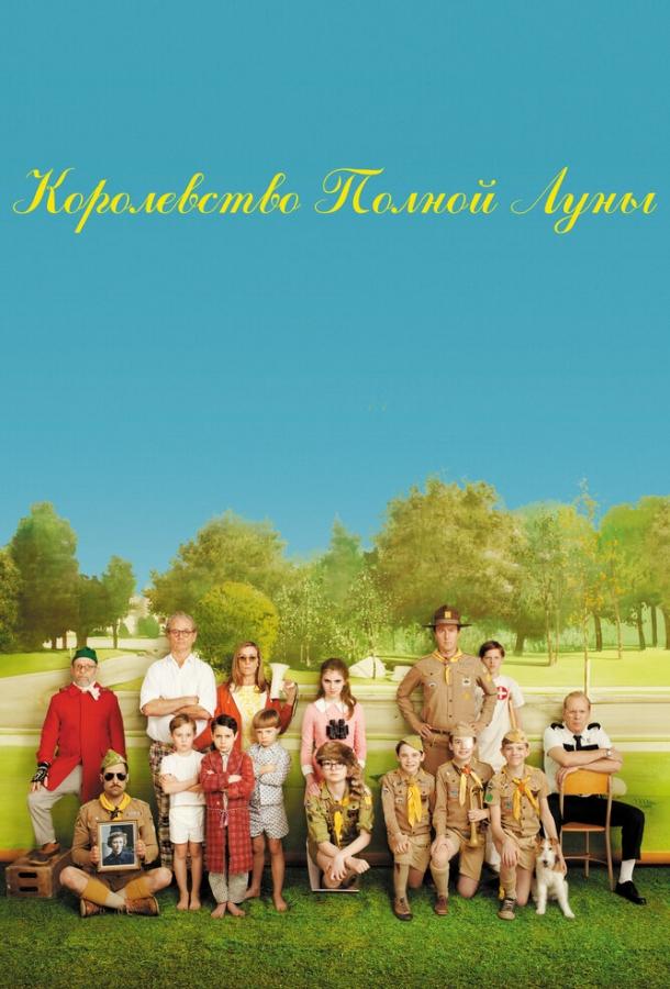 Постер к Королевство полной луны (2012)