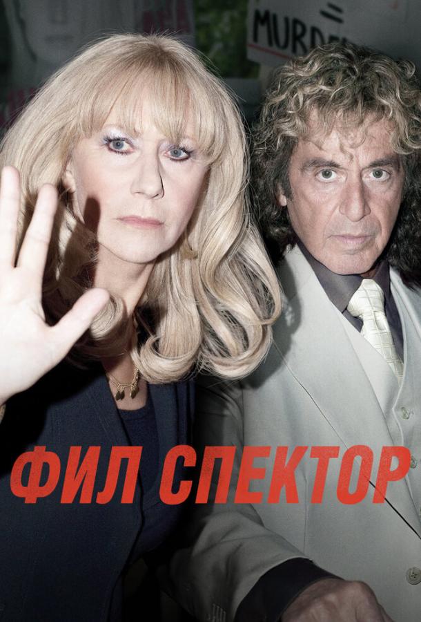 Постер к Фил Спектор (2012)