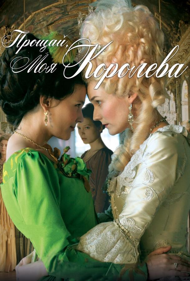 Постер к Прощай, моя королева (2012)