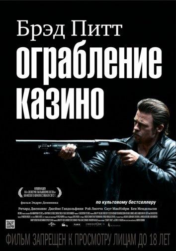 Постер к Ограбление казино (2012)