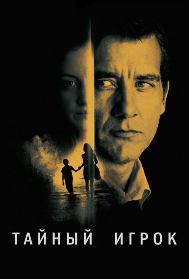Постер к Тайный игрок (2012)