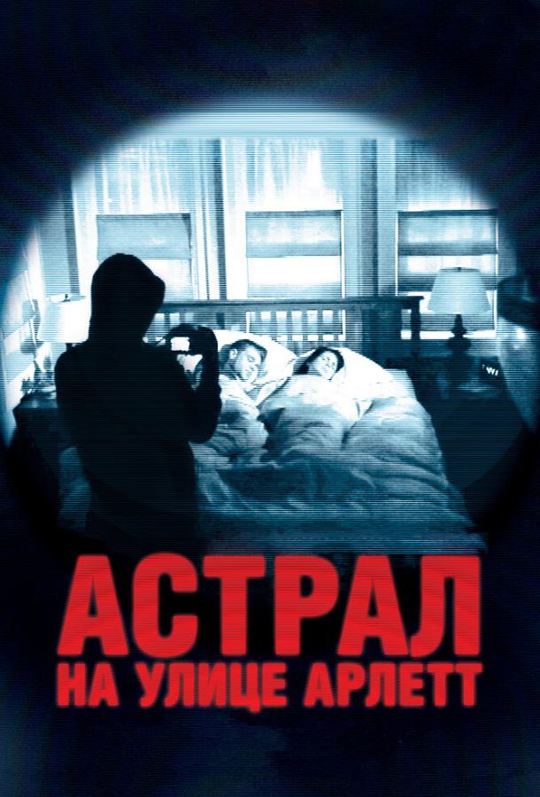 Постер к Астрал на улице Арлетт (2011)
