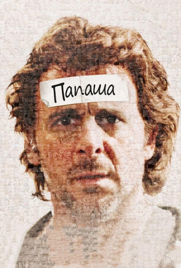 Постер к Папаша (2011)