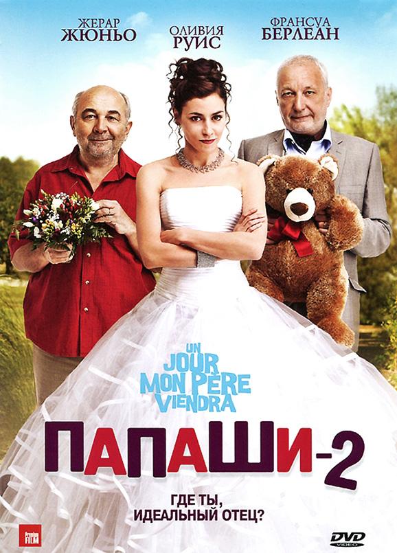 Постер к Папаши 2 (2011)