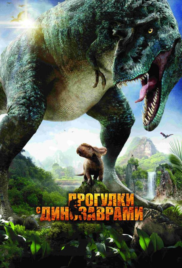 Постер к Прогулки с динозаврами 3D (2013)