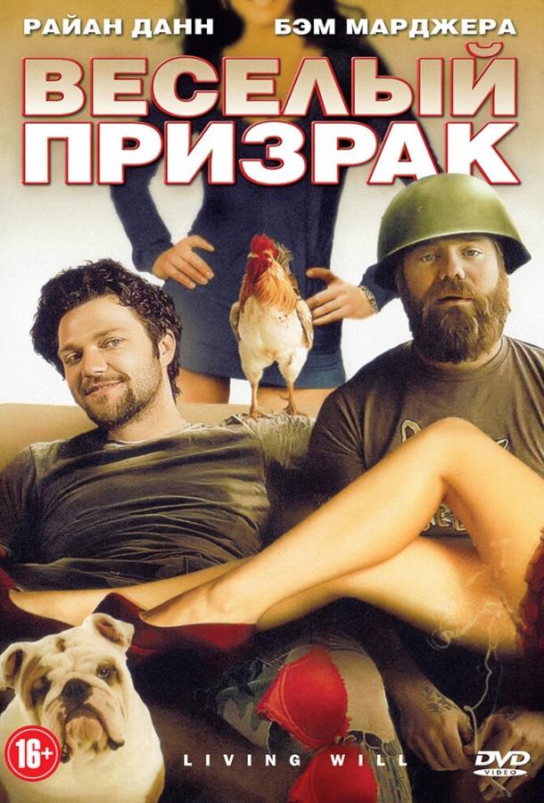 Постер к Веселый призрак (2010)