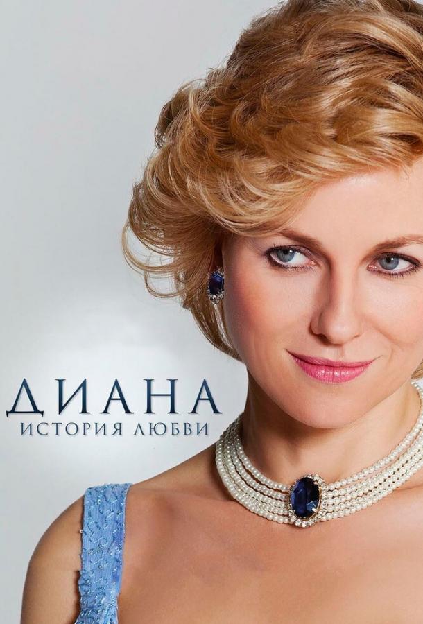 Постер к Диана: История любви (2013)