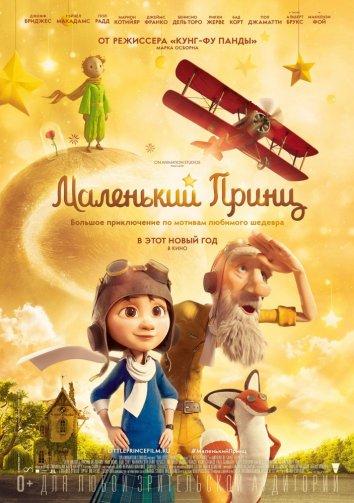 Постер к Маленький принц (2015)