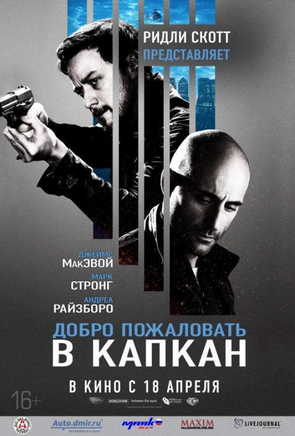 Постер к Добро пожаловать в капкан (2013)